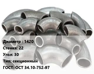 Отвод стальной 1420х22 Угол:30 секционный ГОСТ: ОСТ 34.10-752-97